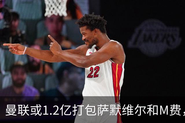 曼联或1.2亿打包萨默维尔和M费，必须先卖掉拉什福德！中场廉价新目标曝光
