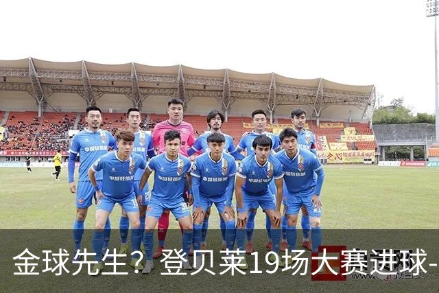 金球先生？登贝莱19场大赛进球-1 比起2球姆总只剩尴尬